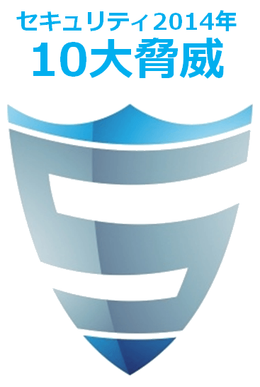 セキュリティ10大脅威