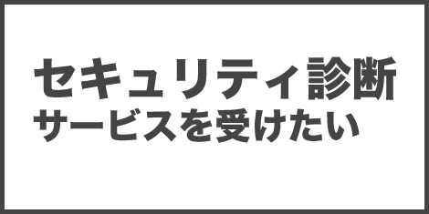 セキュリティ診断