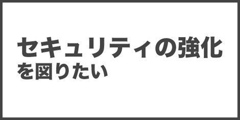 セキュリティの強化