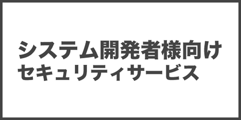 システム開発者向け