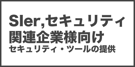 セキュリティ・ツールの提供