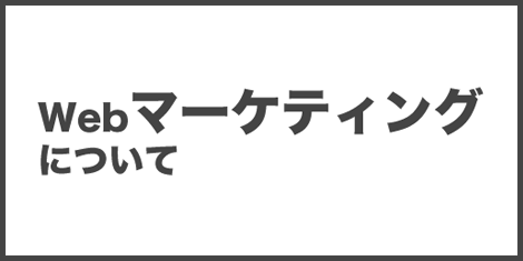 WEBマーケティング